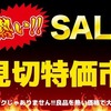 【予告】見切特価市！