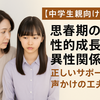 中学生親が知っておきたい！性的成長と異性関係にどう向き合うか