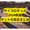 JR西日本サイコロきっぷ2024年秋版【ネットの反応まとめ】