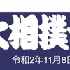 令和２年大相撲11月場所の予想はこちら