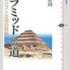 大城道則『ピラミッドへの道：古代エジプト文明の黎明』