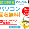 ①アラフォーが一人で古いパソコンを3台無料で片付けた　宅配で無料処分してくれる国認定業者リネットジャパン