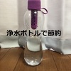 【節約】浄水ボトルで節約（ボブルで水道水をおいしく飲む）