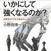 『人工知能はいかにして強くなるのか? 対戦型AIで学ぶ基本のしくみ』を読んだ