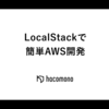 LocalStackで簡単AWS開発