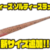 【ダイワ】食わせの極みマイクロウェーブアクション「スティーズ ソルティースラッガー」に新サイズ追加！