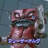 フリーザーオルグ