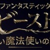 『ファンタスティック・ビーストと黒い魔法使いの誕生』公開日決定!!   ハリー・ポッターの世界とより深く繋がった続編へ