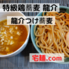 「特級鶏蕎麦 龍介」 龍介つけ蕎麦＠宅麺.com【レビュー・感想】【お家麺７８杯目】