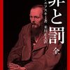 「罪と罰」を読んだ！