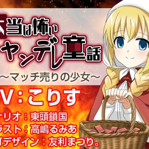 【同人ASMRレビュー】本当は怖いヤンデレ童話 ～マッチ売りの少女～【こりす】