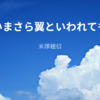 【米澤穂信】『いまさら翼といわれても』についての解説と感想