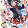 読書感想：隣の席の中二病が、俺のことを『闇を生きる者よ』と呼んでくる