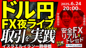 【FX】夜ライブ｜イスラエルとイラン一時停戦合意!!今後の為替戦略は??｜こつこつトルコリラ積立 2025/6/24 20:00 #外為ドキッ