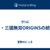 真・三國無双ORIGINSの続報