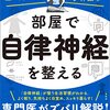 部屋で自律神経を整える