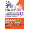 【書評】ストレングス・ファインダーを受けてみた