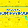 コツコツ毎日少しずつポイントを貯める方法と楽しみ方