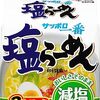 【21%OFF＋30%OFFクーポン ⇒￥2,393 税込(￥88/個)】サッポロ一番 減塩 塩らーめん 27食