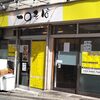 "一由そば"の姉妹店、東京都豊島区駒込の"一○そば"に訪問してみた件