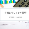 “適当にモノを言わない” “細かいところまでしっかり説明する” をスペイン語で何と言う？