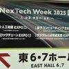 NexTechWeek2025春 当日の様子をレビュー！