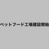 ペットフード工場建設開始