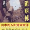 閉鎖病棟　帚木蓬生　おすすめ小説