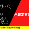 【日記】未確定有休前夜