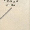 古井由吉『人生の色気』