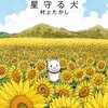 君たちは『星守る犬』を覚えているか