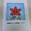 NLP2012 （別視点ver）