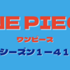 ワンピース４１話のまとめと感想