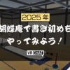 【VR日記】今年の目標と抱負は？書道ワールド「胡蝶庵」で2025年の書き初めをやってみた！