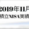 2019年11月積立NISA実績