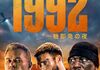 「1992 一触即発の夜」　2024