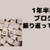 1年半前のブログを振り返る