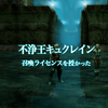 2018年09月29日 FINAL FANTASY Ⅻ THE ZODIAC AGE ファイナルファンタジー12 ゾディアック エイジ 新プレイ日記005 累計プレイ18時間02分