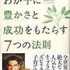 わが子に豊かさと成功をもたらす7つの法則。
