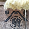 山梨県　日向山（ひなたやま）へ … 山頂へ行かず　その１