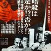 『日本暗殺秘録』（1969）テロリズムを礼賛した東映の問題作。ただ平成の世でも共感できる点がある…