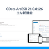 CData ArcESB 21.0.8126 - 主な新機能