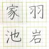 羽 家 岩 池 の書き方。