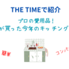 【THE TIMEで紹介】プロの愛用！レンジメート＆コンパクトベーカリー＆カプセルカッター