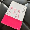 長沢節著「大人の女が美しい」（初版1981年）に書かれている感覚が現代的すぎる