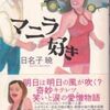 【読書】日名子暁『マニラ好き』太田出版