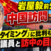 岩屋毅前外相が中国訪問　「このタイミング」に批判も、同行議員と訪中の目的は