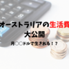 【家賃・生活費】オーストラリアで暮らすには月にどのくらいお金がかかるのか