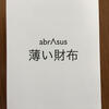 【財布】手ぶらで外出したい人必見 abrAsus（アブラサス）レビュー