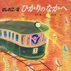  「はしれ江ノ電 ひかりのなかへ／金子章 渡辺有一」